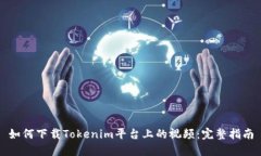 如何下载Tokenim平台上的视