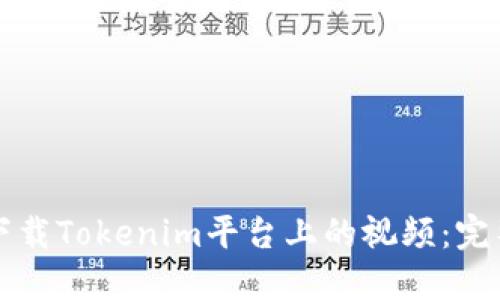 如何下载Tokenim平台上的视频：完整指南