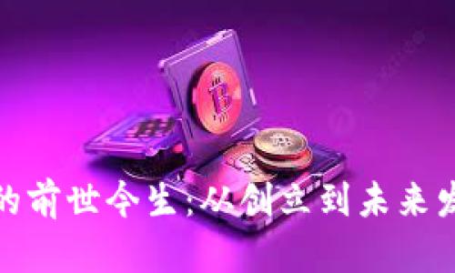 波场币的前世今生：从创立到未来发展之路