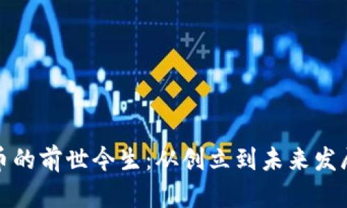 波场币的前世今生：从创立到未来发展之路