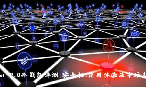Tokenim 2.0冷钱包评测：安全性、使用体验及市场表现分析