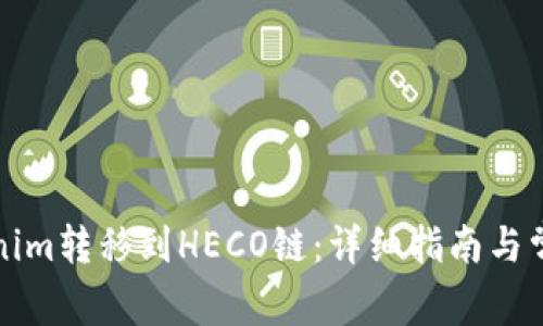 如何将Tokenim转移到HECO链：详细指南与常见问题解答
