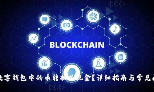 如何将数字钱包中的币转换为现金？详细指南与常见问题解答