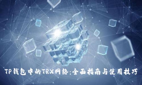 TP钱包中的TRX网络：全面指南与使用技巧
