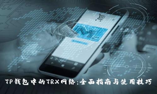 TP钱包中的TRX网络：全面指南与使用技巧