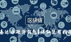 如何安全地使用泰达币硬