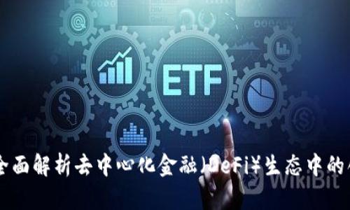 Tokenimox：全面解析去中心化金融（DeFi）生态中的创新解决方案