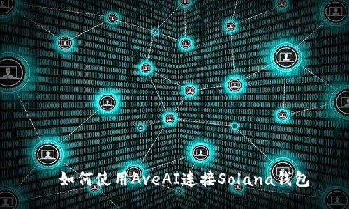   如何使用AveAI连接Solana钱包