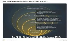   如何使用AveAI连接Solana钱