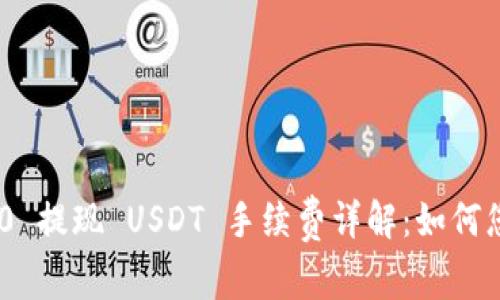 Tokenim 2.0 提现 USDT 手续费详解：如何您的交易成本