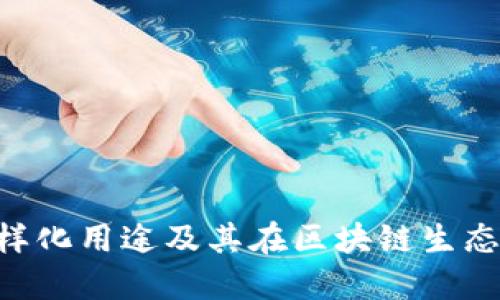 Tokenim的多样化用途及其在区块链生态系统中的影响