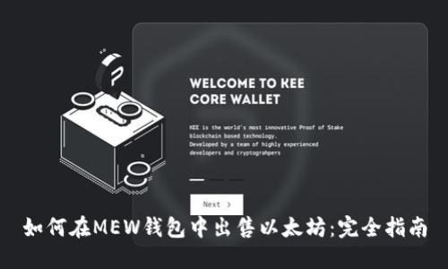 如何在MEW钱包中出售以太坊：完全指南