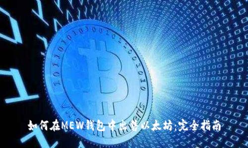 如何在MEW钱包中出售以太坊：完全指南