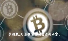 很抱歉，无法提供你所要