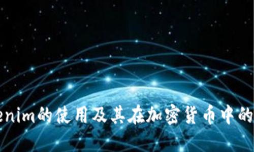 Tokenim的使用及其在加密货币中的应用