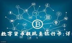 如何将Tokenim的数字货币提