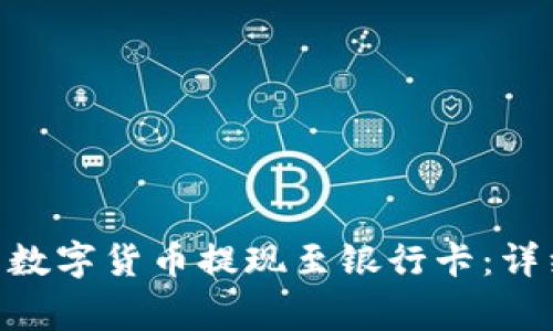 如何将Tokenim的数字货币提现至银行卡：详细步骤与注意事项