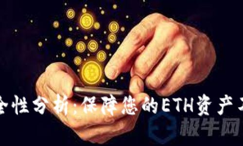 冷钱包的安全性分析：保障您的ETH资产不被黑客攻击