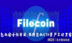 冷钱包的安全性分析：保