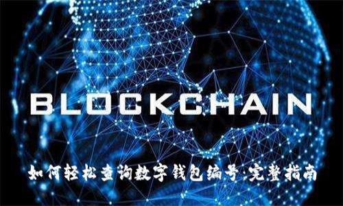如何轻松查询数字钱包编号：完整指南