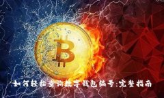 如何轻松查询数字钱包编