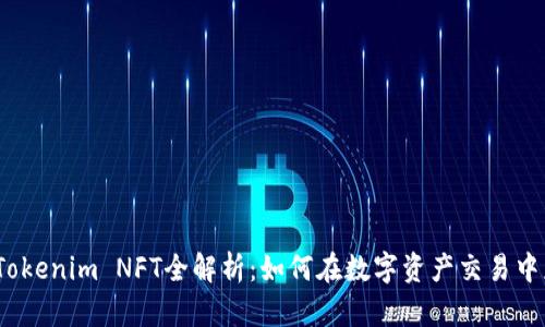 2023年Tokenim NFT全解析：如何在数字资产交易中获得成功