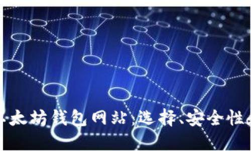 全面解读以太坊钱包网站：选择、安全性和使用指南