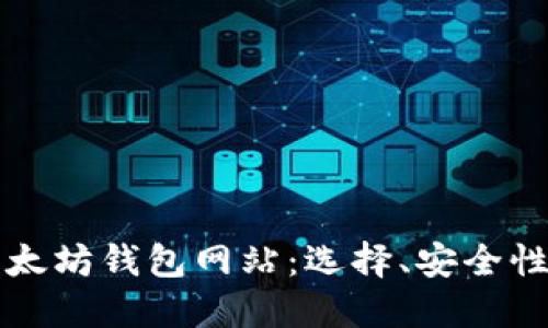 全面解读以太坊钱包网站：选择、安全性和使用指南