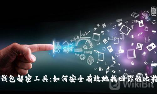 比特币钱包解密工具：如何安全有效地找回你的比特币钱包
