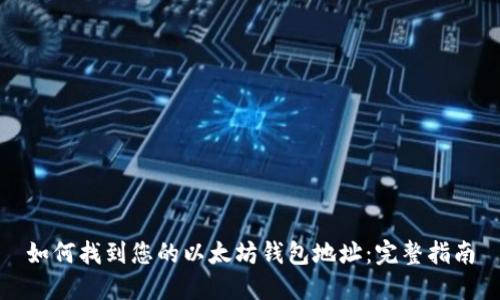 如何找到您的以太坊钱包地址：完整指南