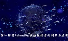 深入解析Tokenim：区块链技