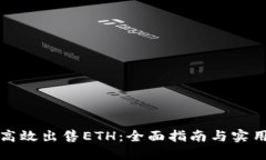 如何高效出售ETH：全面指