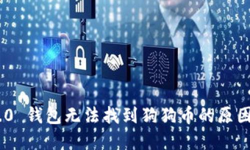 Tokenim 2.0 钱包无法找到狗狗币的原因及解决方案