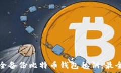   如何安全备份比特币钱包