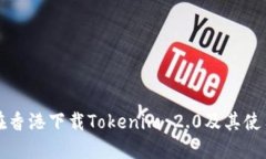 如何在香港下载Tokenim 2.