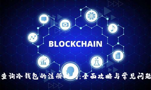 如何查询冷钱包的注册时间：全面攻略与常见问题解答
