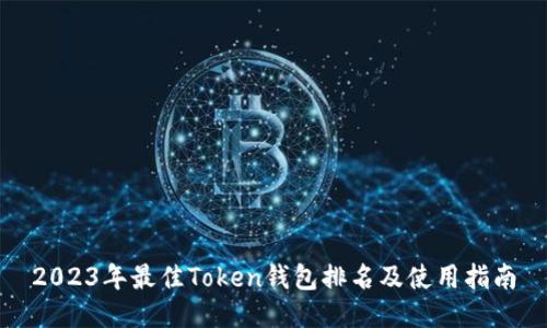 2023年最佳Token钱包排名及使用指南