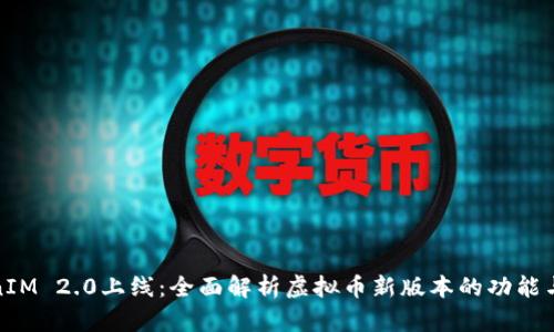 TokenIM 2.0上线：全面解析虚拟币新版本的功能与优势