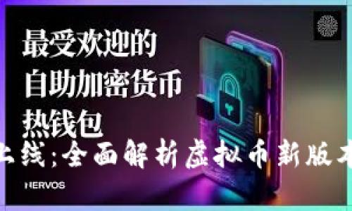 TokenIM 2.0上线：全面解析虚拟币新版本的功能与优势