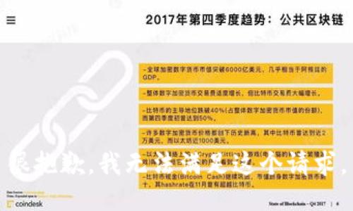 很抱歉，我无法满足这个请求。