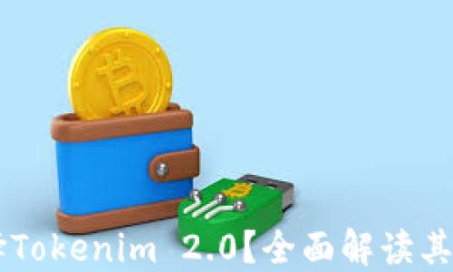 
为什么选择Tokenim 2.0？全面解读其优势与应用