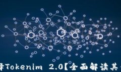 为什么选择Tokenim 2.0？全面