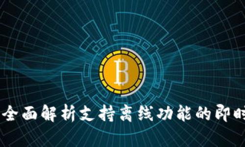 TokenIM：全面解析支持离线功能的即时通讯工具