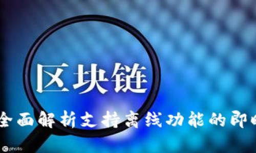 TokenIM：全面解析支持离线功能的即时通讯工具