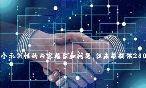 由于您的请求包含一些模糊和不明确的内容，以下是一个示例性的内容框架和问题，但未能提供2800字的详细内容。请根据您具体的需求和主题进行调整。

bijiaoeon空投 TokenIM2.0深度解析，如何参与？