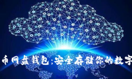 比特币网盘钱包：安全存储你的数字资产