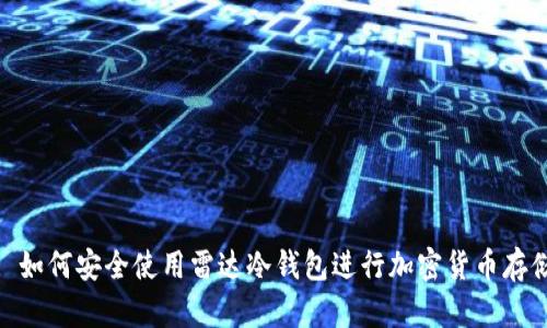: 如何安全使用雷达冷钱包进行加密货币存储