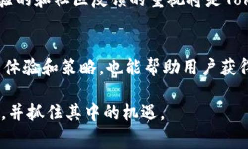   探索TokenIM 2.0：一场矿工费空投的全面解析 / 
 guanjianci TokenIM, 矿工费, 空投, 加密货币 /guanjianci 

TokenIM 2.0简介
TokenIM 2.0是一款在区块链领域广受欢迎的数字货币钱包系列，其用户界面友好和多功能性使得它成为加密货币爱好者的首选工具。最近，TokenIM 2.0推出了一项诱人的Miner Fee Airdrop（矿工费空投）活动，旨在鼓励用户更活跃地参与网络交易。

什么是矿工费空投？
矿工费空投（Miner Fee Airdrop）是指在特定区块链网络中，基于用户的交易活动，向他们空投一定数量的代币作为奖励。这一活动不仅能有效提升代币的流通性，还能吸引更多的用户使用该平台，进而促进其生态系统的繁荣。

TokenIM 2.0矿工费空投的背景
TokenIM 2.0的矿工费空投源于社区对其发展和增强用户体验的承诺。在区块链技术日益发展与竞逐激烈的环境下，TokenIM团队认识到需通过多样化的激励机制来稳固其用户基础与市场份额。

参与TokenIM 2.0矿工费空投的条件
参与TokenIM 2.0矿工费空投的用户需满足特定条件，例如：在期限定的时间内使用TokenIM钱包完成一定数量的交易或转账；持有特定数量的TokenIM代币；以及参与社区活动等。这些条件旨在确保空投活动的公平性与有效性。

矿工费空投的利与弊
矿工费空投能够有效刺激用户参与度与社区活跃性。然而，也有部分用户对其可持续性和潜在的市场泡沫表示担忧。空投可能导致市场中代币供给过剩，从而对代币价格形成压力。此外，不同用户对空投的理解和参与意愿差异，可能引发不平等现象。

如何最大化矿工费空投的收益？
要最大化参与TokenIM 2.0矿工费空投的收益，用户可以关注以下几点：积极参与平台活动，及时了解公告及奖励机制，保持适当的代币持有量，并关注市场动向。在参与交易时，应灵活选择交易时间与方式，以便获得更高的奖励。

TokenIM矿工费空投的未来展望
随着区块链技术迅速发展，TokenIM 2.0矿工费空投的特点与模式也可能不断演化。未来，TokenIM可能会加入更多样化的奖励方式，吸引更多用户参与，同时保持健康的市场竞争环境，从而推动整体生态系统的可持续发展。

可能相关问题
1. TokenIM 2.0矿工费空投的具体步骤是什么？
为了参与TokenIM 2.0矿工费空投，用户需遵循一定的步骤。首先，用户需注册并创建一个TokenIM 2.0账户，接着进行身份验证。参与者应关注官方发布的活动时间与规则，确保在规定的时间内进行所需的交易。例如，用户可能需要在TokenIM钱包中完成一定数量的交易，或保持至少特定数量的代币余额。最后，在活动结束后，用户可查看自己的空投资格，并在平台上提现奖励代币。

2. TokenIM 2.0的安全性如何保障？
TokenIM 2.0在安全性方面采取了多重措施，以保护用户资产的安全。首先，平台使用先进的加密技术确保用户数据及交易信息的安全。其次，TokenIM 2.0还提供二次验证功能，以及恶意行为监测系统，及时发现并处理可疑操作。此外，用户应定期更改密码，并启用安全设置，以提升个人账户防护级别。

3. 我可以使用哪些代币参与矿工费空投？
参与TokenIM 2.0的矿工费空投通常需要特定的代币作为基础。用户需要查看官方公告以确认活动中认可的代币种类。TokenIM可能会支持其原生代币或其他主流加密货币，如比特币和以太坊。在实际操作中，用户应确保拥有所需的代币，并及时进行交易以满足活动要求。

4. TokenIM 2.0空投代币会对市场产生什么影响？
TokenIM 2.0的空投代币可能会对市场产生一定的影响，包括增加代币的持有者数量，从而提升市场流动性。此外，空投活动带来的关注会吸引更多的投资者或用户参与TokenIM生态系统。与此同时，如果空投数量过于庞大，可能会在短期内导致代币价格下跌。因此，适当的空投策略将对市场健康发展至关重要。

5. TokenIM 2.0未来会有哪些更新？
未来TokenIM 2.0可能将推出一系列更新，包括界面、功能增强以及安全性提升。团队也可能会加强与其他区块链项目和平台的合作，从而带来更多的服务与便利。此外，用户体验的和社区反馈的重视将是TokenIM发展的重要方向。随着市场需求的变化，该平台应灵活调整策略，以适应新的挑战与机遇。

6. 如何与其他用户互动以获取更多矿工费空投的机会？
参与社区互动是获取TokenIM 2.0矿工费空投更多机会的有效途径。用户可以通过官方社交媒体渠道、论坛、社区活动等，与其他用户交流。同时，积极参与讨论、分享自己的使用体验和策略，也能帮助用户获得额外的奖励。此外，参与社区投票或建议活动，提升自己的活跃度，会进一步增加空投获得机会。

总之，TokenIM 2.0的矿工费空投活动为用户提供了参与和收益的机会，同时也对平台的生态发展具有重要意义。希望通过本文的详细分析，用户能够更加全面地理解这一活动，并抓住其中的机遇。