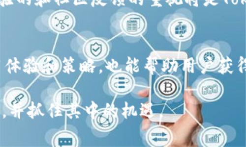   探索TokenIM 2.0：一场矿工费空投的全面解析 / 
 guanjianci TokenIM, 矿工费, 空投, 加密货币 /guanjianci 

TokenIM 2.0简介
TokenIM 2.0是一款在区块链领域广受欢迎的数字货币钱包系列，其用户界面友好和多功能性使得它成为加密货币爱好者的首选工具。最近，TokenIM 2.0推出了一项诱人的Miner Fee Airdrop（矿工费空投）活动，旨在鼓励用户更活跃地参与网络交易。

什么是矿工费空投？
矿工费空投（Miner Fee Airdrop）是指在特定区块链网络中，基于用户的交易活动，向他们空投一定数量的代币作为奖励。这一活动不仅能有效提升代币的流通性，还能吸引更多的用户使用该平台，进而促进其生态系统的繁荣。

TokenIM 2.0矿工费空投的背景
TokenIM 2.0的矿工费空投源于社区对其发展和增强用户体验的承诺。在区块链技术日益发展与竞逐激烈的环境下，TokenIM团队认识到需通过多样化的激励机制来稳固其用户基础与市场份额。

参与TokenIM 2.0矿工费空投的条件
参与TokenIM 2.0矿工费空投的用户需满足特定条件，例如：在期限定的时间内使用TokenIM钱包完成一定数量的交易或转账；持有特定数量的TokenIM代币；以及参与社区活动等。这些条件旨在确保空投活动的公平性与有效性。

矿工费空投的利与弊
矿工费空投能够有效刺激用户参与度与社区活跃性。然而，也有部分用户对其可持续性和潜在的市场泡沫表示担忧。空投可能导致市场中代币供给过剩，从而对代币价格形成压力。此外，不同用户对空投的理解和参与意愿差异，可能引发不平等现象。

如何最大化矿工费空投的收益？
要最大化参与TokenIM 2.0矿工费空投的收益，用户可以关注以下几点：积极参与平台活动，及时了解公告及奖励机制，保持适当的代币持有量，并关注市场动向。在参与交易时，应灵活选择交易时间与方式，以便获得更高的奖励。

TokenIM矿工费空投的未来展望
随着区块链技术迅速发展，TokenIM 2.0矿工费空投的特点与模式也可能不断演化。未来，TokenIM可能会加入更多样化的奖励方式，吸引更多用户参与，同时保持健康的市场竞争环境，从而推动整体生态系统的可持续发展。

可能相关问题
1. TokenIM 2.0矿工费空投的具体步骤是什么？
为了参与TokenIM 2.0矿工费空投，用户需遵循一定的步骤。首先，用户需注册并创建一个TokenIM 2.0账户，接着进行身份验证。参与者应关注官方发布的活动时间与规则，确保在规定的时间内进行所需的交易。例如，用户可能需要在TokenIM钱包中完成一定数量的交易，或保持至少特定数量的代币余额。最后，在活动结束后，用户可查看自己的空投资格，并在平台上提现奖励代币。

2. TokenIM 2.0的安全性如何保障？
TokenIM 2.0在安全性方面采取了多重措施，以保护用户资产的安全。首先，平台使用先进的加密技术确保用户数据及交易信息的安全。其次，TokenIM 2.0还提供二次验证功能，以及恶意行为监测系统，及时发现并处理可疑操作。此外，用户应定期更改密码，并启用安全设置，以提升个人账户防护级别。

3. 我可以使用哪些代币参与矿工费空投？
参与TokenIM 2.0的矿工费空投通常需要特定的代币作为基础。用户需要查看官方公告以确认活动中认可的代币种类。TokenIM可能会支持其原生代币或其他主流加密货币，如比特币和以太坊。在实际操作中，用户应确保拥有所需的代币，并及时进行交易以满足活动要求。

4. TokenIM 2.0空投代币会对市场产生什么影响？
TokenIM 2.0的空投代币可能会对市场产生一定的影响，包括增加代币的持有者数量，从而提升市场流动性。此外，空投活动带来的关注会吸引更多的投资者或用户参与TokenIM生态系统。与此同时，如果空投数量过于庞大，可能会在短期内导致代币价格下跌。因此，适当的空投策略将对市场健康发展至关重要。

5. TokenIM 2.0未来会有哪些更新？
未来TokenIM 2.0可能将推出一系列更新，包括界面、功能增强以及安全性提升。团队也可能会加强与其他区块链项目和平台的合作，从而带来更多的服务与便利。此外，用户体验的和社区反馈的重视将是TokenIM发展的重要方向。随着市场需求的变化，该平台应灵活调整策略，以适应新的挑战与机遇。

6. 如何与其他用户互动以获取更多矿工费空投的机会？
参与社区互动是获取TokenIM 2.0矿工费空投更多机会的有效途径。用户可以通过官方社交媒体渠道、论坛、社区活动等，与其他用户交流。同时，积极参与讨论、分享自己的使用体验和策略，也能帮助用户获得额外的奖励。此外，参与社区投票或建议活动，提升自己的活跃度，会进一步增加空投获得机会。

总之，TokenIM 2.0的矿工费空投活动为用户提供了参与和收益的机会，同时也对平台的生态发展具有重要意义。希望通过本文的详细分析，用户能够更加全面地理解这一活动，并抓住其中的机遇。