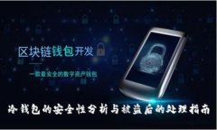 冷钱包的安全性分析与被
